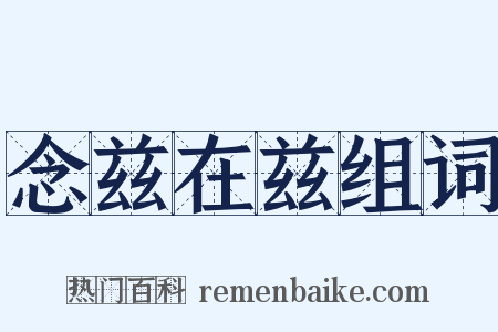 念兹在兹组词是什么意思的图片